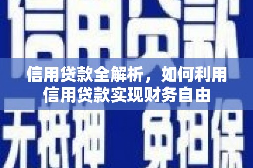 宝清信用贷款全解析，如何利用信用贷款实现财务自由