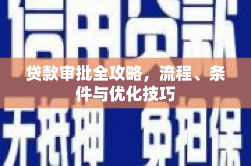 宝清贷款审批全攻略，流程、条件与优化技巧