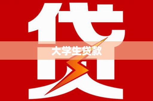 宝清大学生贷款