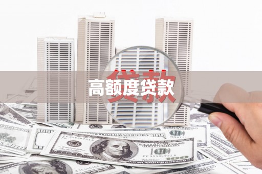 宝清高额度贷款