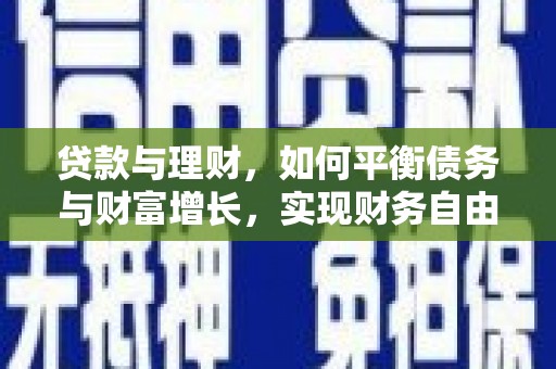 宝清贷款与理财，如何平衡债务与财富增长，实现财务自由
