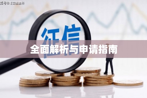 宝清全面解析与申请指南