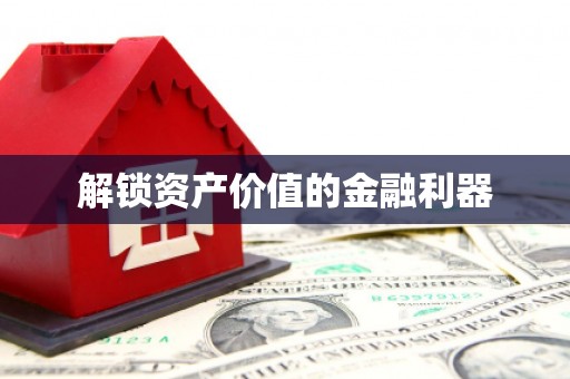宝清解锁资产价值的金融利器