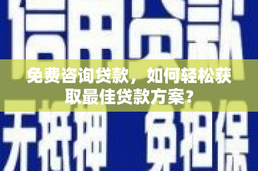 宝清免费咨询贷款，如何轻松获取最佳贷款方案？