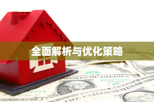 宝清全面解析与优化策略
