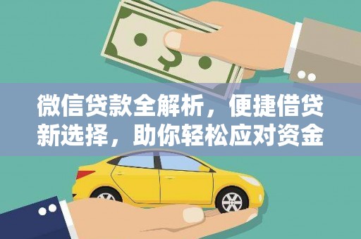 宝清微信贷款全解析，便捷借贷新选择，助你轻松应对资金需求