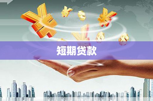 宝清短期贷款