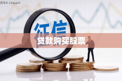 宝清贷款购买股票